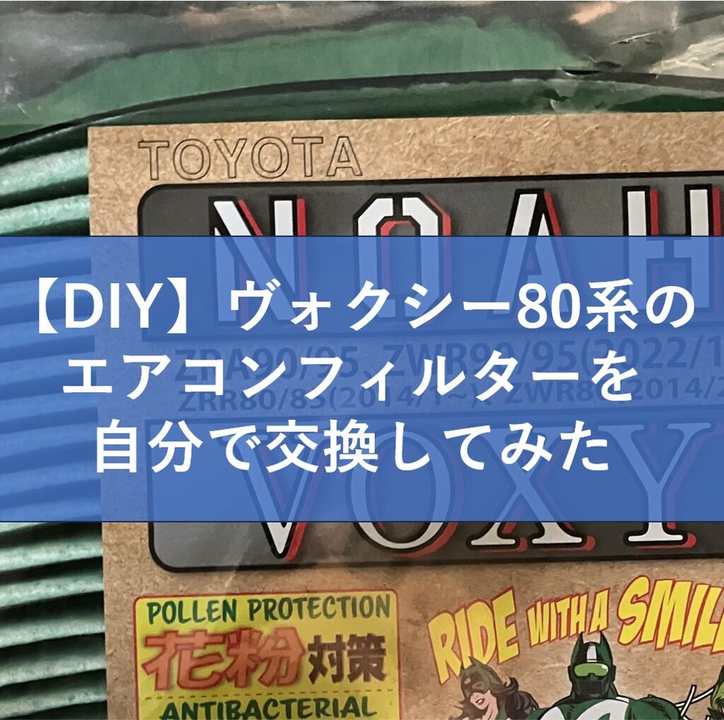 【DIY】ヴォクシー80系のエアコンフィルターを自分で交換してみた